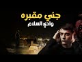 تبول على قبر والجن سحبوه داخل القبر في مقبره وادي السلام