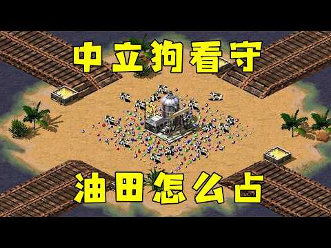 红警相依为命一块地！中立狗看守，油田咋占！#08紅警 #紅色警戒#hongjing08#Red Alert 08