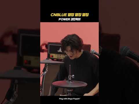 POWER <strong>강민혁</strong>!!! 드럼에서 김 난다... #CNBLUE #킬링보이스 #dingo