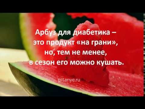 Можно ли кушать арбуз при сахарном диабете 2 типа?