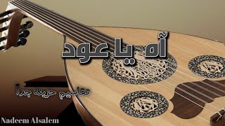 تقاسيم حزينة جدا .. ( قد يبكيك العود )  Sad music