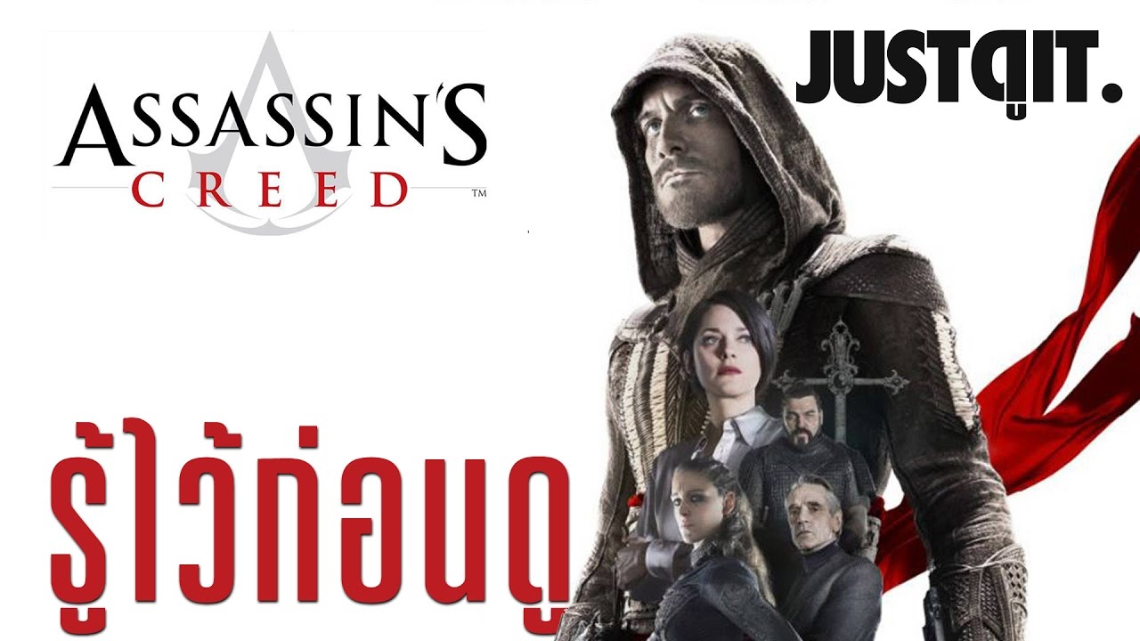 assassin's creed sub thai  Update 2022  รู้ไว้ก่อนดู ASSASSIN'S CREED อัสแซสซินส์ ครีด #JUSTดูIT