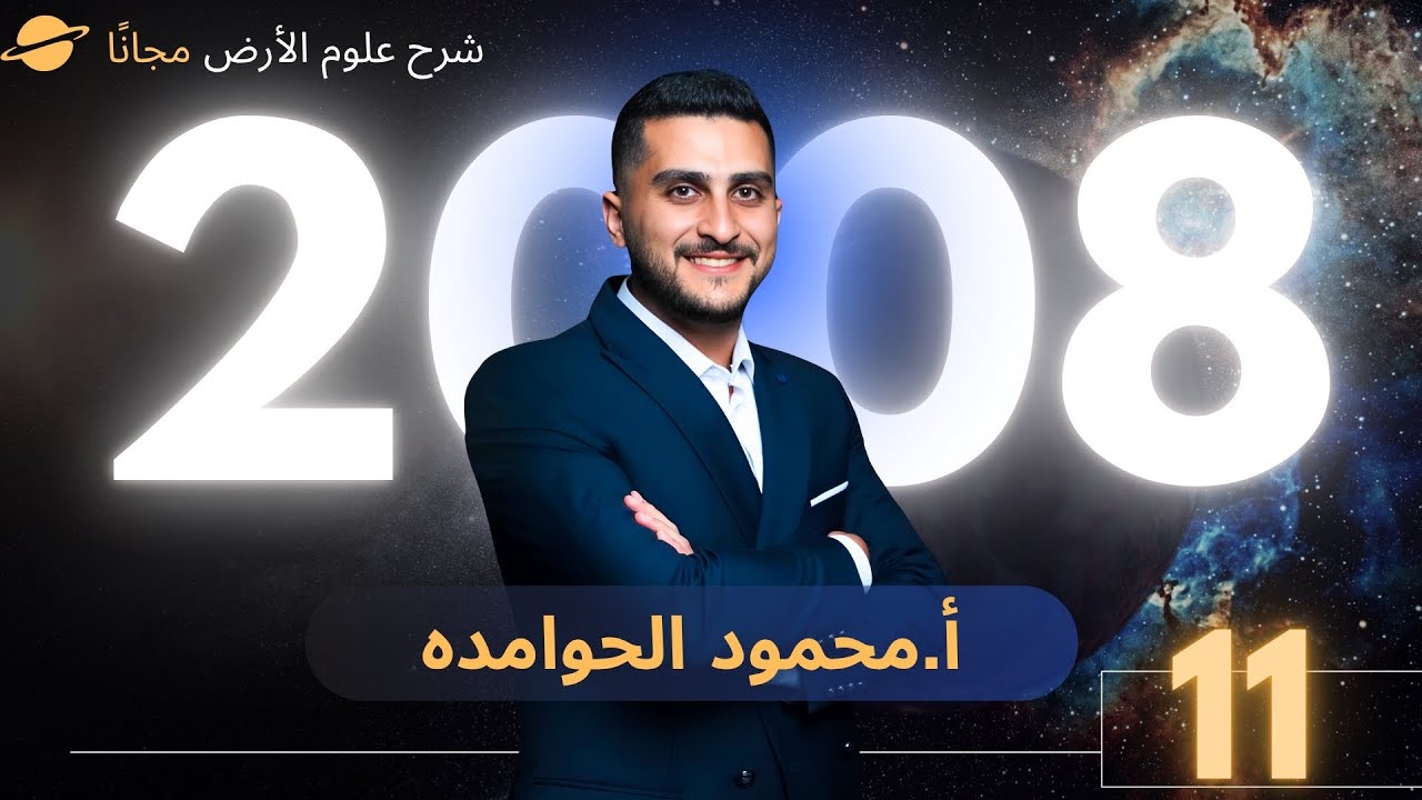 توجيهي 2008 علوم الارض (11)  |الدرس الثالث | ادارة موارد الطاقة   - الاستاذ محمود الحوامده