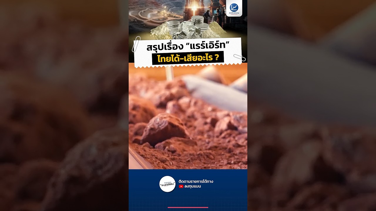 สรุปเรื่อง "แรร์เอิร์ท" ไทยได้-เสียอะไร ?