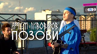 Артем Пивоваров - Позови (Acoustic Live Atlas Weekend 2020)