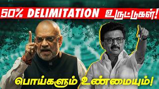 தமிழ்நாட்டுக்கு 59 Mp சீட் : உண்மையா? உருட்டா? | Delimitation | Amit Shah