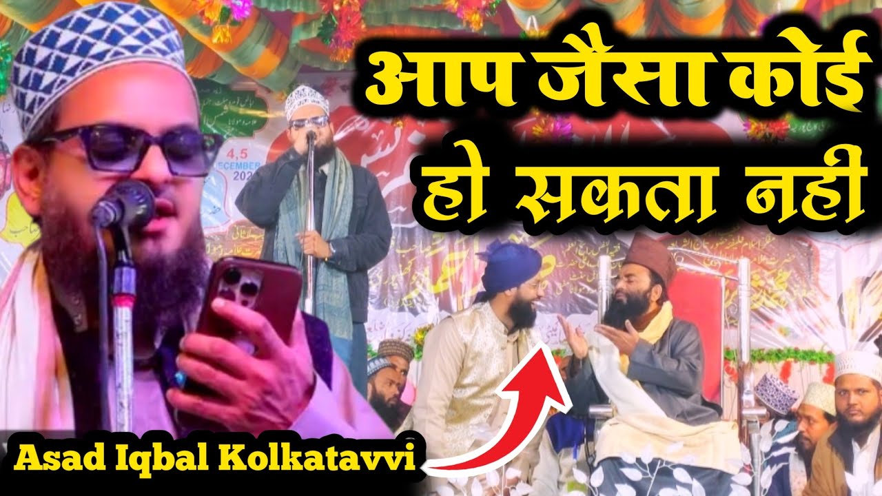 आप जैसा कोई हो सकता नहीं | naat Sharif Asad Iqbal kalkattavi ki new Kalam 