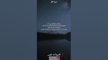 ولقد جعلنا في السماء بروجا وزيناها للناظرين القارئ أحمد النفيس