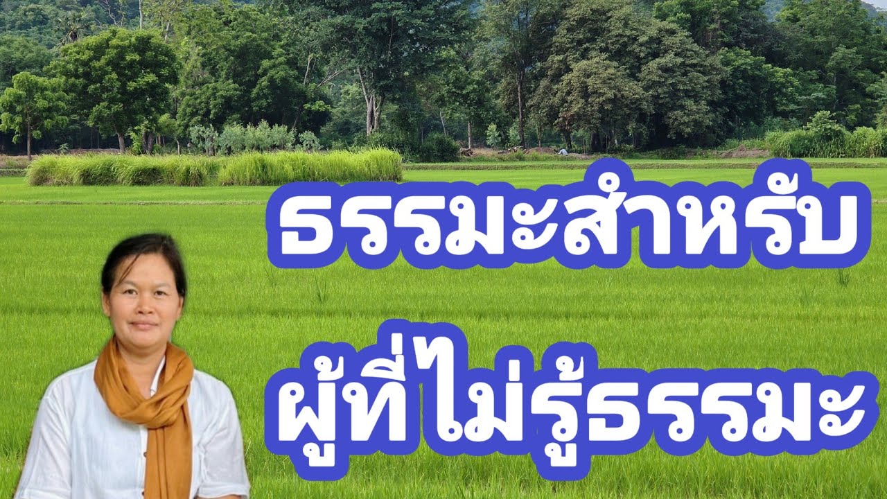 Ep.245ธรรมะสำหรับผู้ที่ไม่รู้ธรรมะ