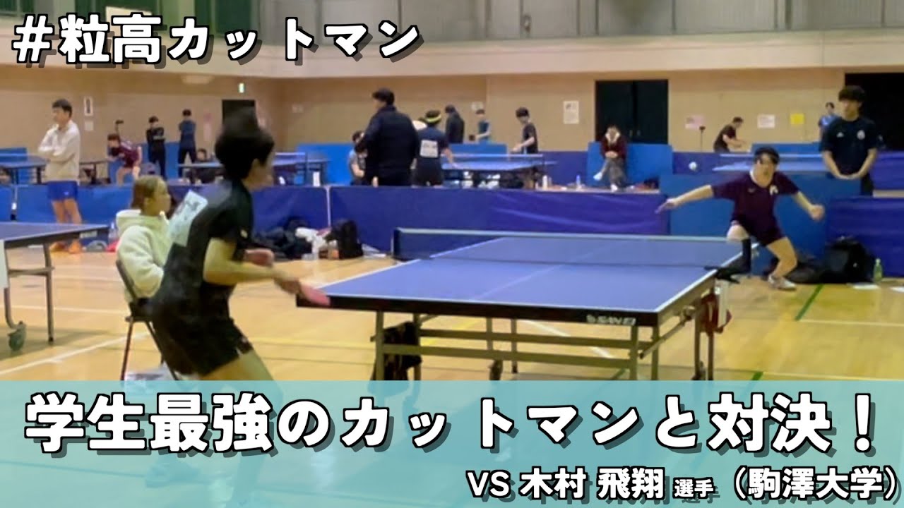 【卓球】学生最強カットマン・木村飛翔選手と対戦！