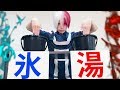【ヒロアカ】轟焦凍の半冷半燃チャレンジ!【氷VS熱湯】