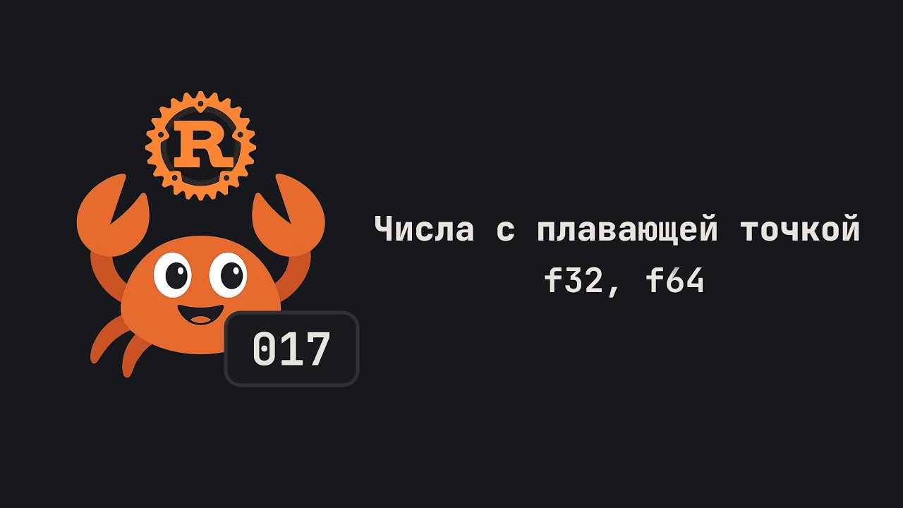 017. Числа с плавающей точкой. f32, f64. Язык Rust