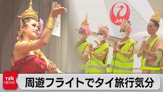 周遊フライトでタイ旅行気分（2021年5月15日）