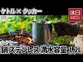 950【キャンプ】カクセー ケトル クッカー 鍋 ステンレス 満水容量1.2Lを開封する、薪の準備をする、焚き火で紅茶を淹れる、バターコーンを作る