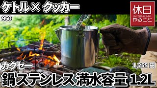 950【キャンプ】カクセー ケトル クッカー 鍋 ステンレス 満水容量1.2Lを開封する、薪の準備をする、焚き火で紅茶を淹れる、バターコーンを作る