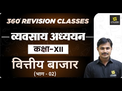 Business Studies | Class 12 Commerce | वित्तीय बाजार भाग 2 | RBSE (Hindi Medium) | Rakesh Sir