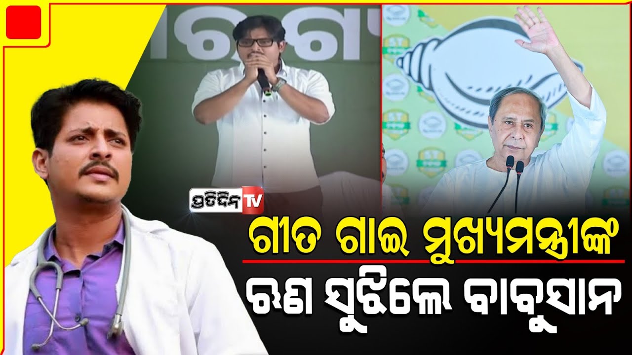 ନବୀନଙ୍କ ସଭାରେ ଗୀତ ଗାଇ ମୁଖ୍ୟମନ୍ତ୍ରୀଙ୍କ ଋଣ ସୁଝିଲେ ବାବୁସାନ ! Ollywood Star Babushaan Mohanty