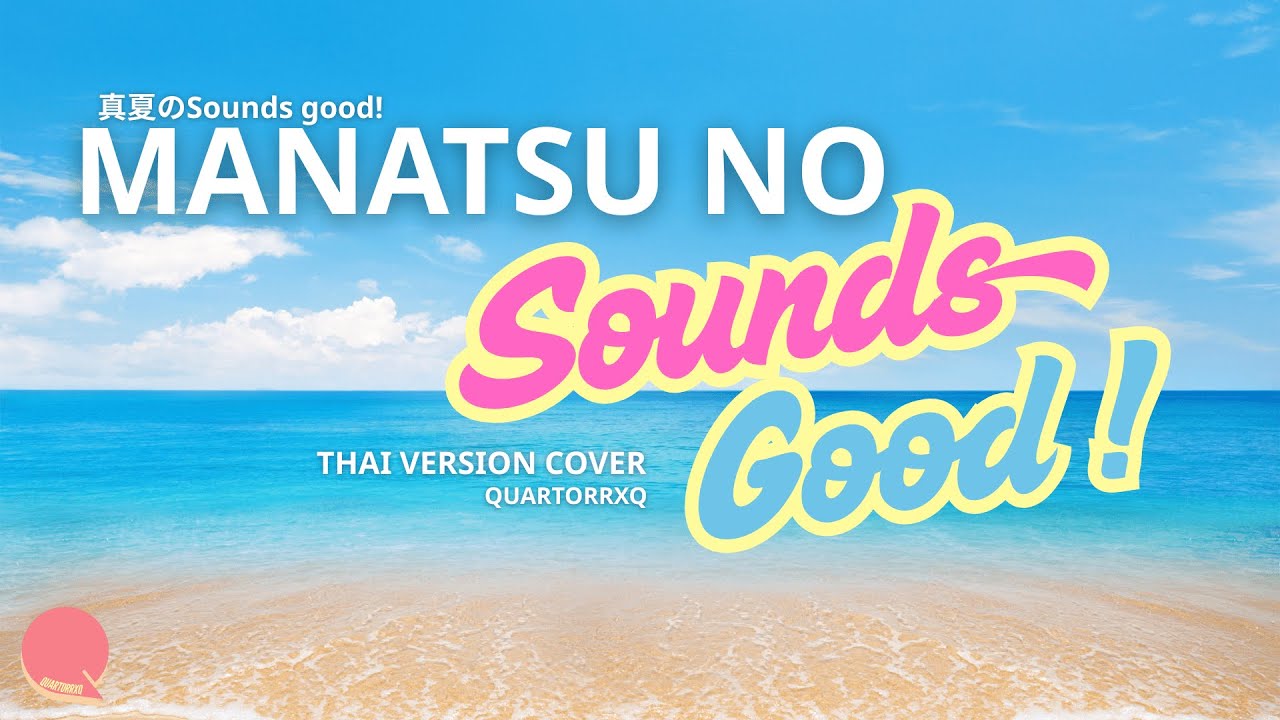 【 Thai Version Cover 】Manatsu no Sounds good! - AKB48 Cover by Quartorrxq 【 Thai Version Cover 】Manatsu no Sounds good! - AKB48 Cover by Quartorrxq