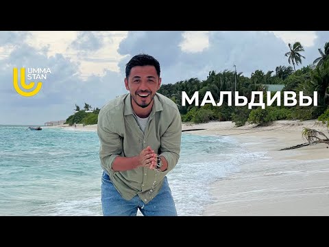 Мальдивы: ислам, традиции, природа