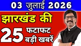 July 03, 2026 Jharkhand News Today | Today Jharkhand News | Jharkhand Breaking News #jharkhandnews