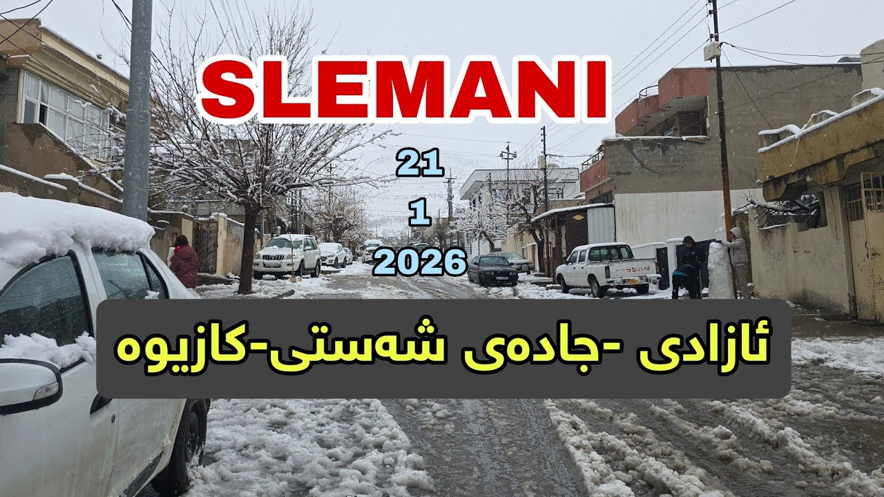Sulaimanyah . 2026 . محافظة السلیمانیة