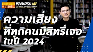 ความเสี่ยง ที่ทุกคนมีสิทธิ์เจอในปี 2024