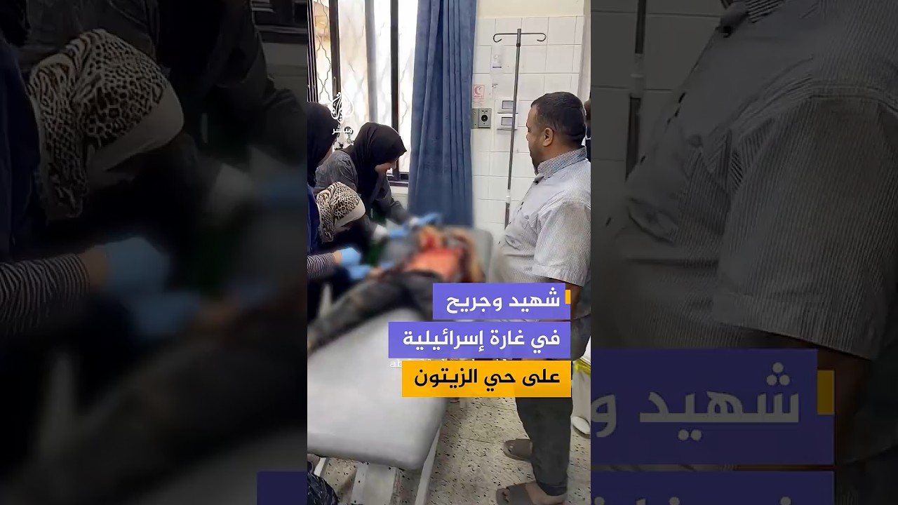 شهيد وجريح في غارة إسرائيلية استهدفت حي الزيتون جنوب شرق مدينة غزة، بعد غارات متواصلة على القطاع