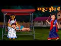 बदसूरत चुड़ैल माँ | Ugly Witch Mother | Stories in Hindi | Moral Stories | Bedtime Stories | Kahaniya