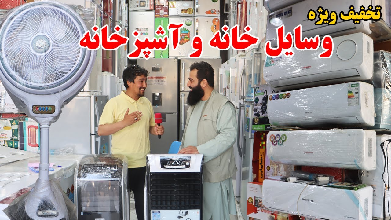 گزارش افغان تاپ: قیمت وسایل برقی،ارکندیش،کولر برقی،پکه،منقل،وسایل آشپزخانه،Afghan top, Mazar sharif