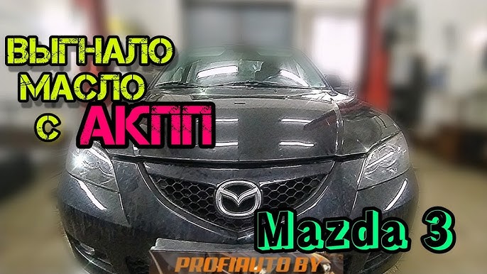 Замена масла и жидкостей Mazda