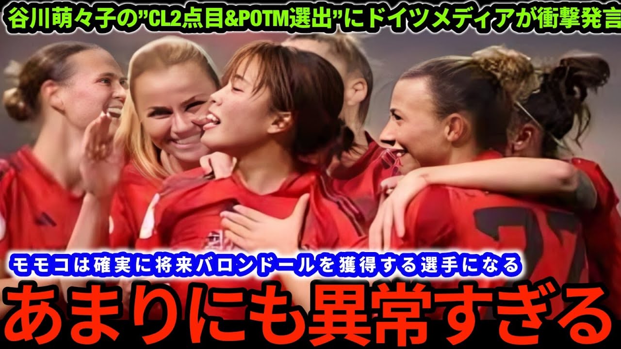 【欧州騒然】谷川萌々子がCL最速2点目の衝撃弾！ドイツ主将も驚愕「モモコを超える選手はいない」