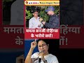 ममता बनर्जी रोहिंग्या के भरोसे क्यों