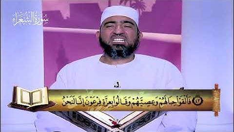 26 - سورة الشعراء - المصحف المعلم