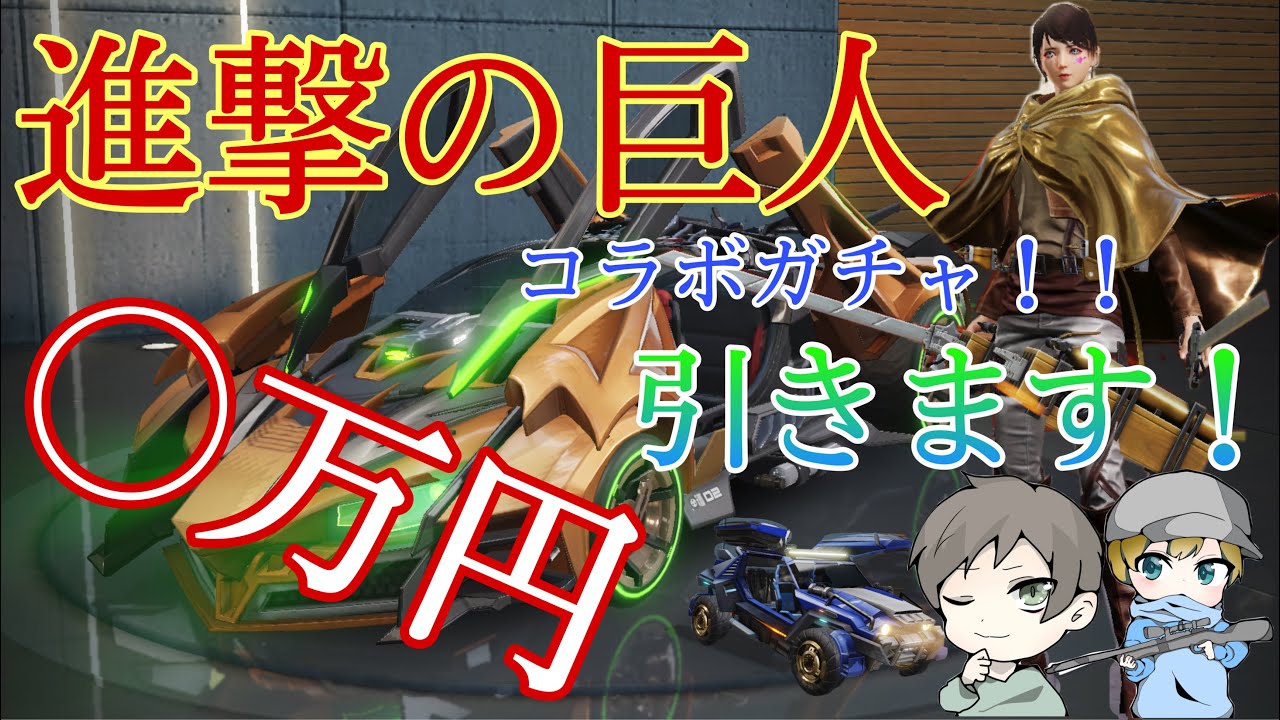 荒野行動 進撃の巨人コラボガチャ 万円引いた結果 コラボガチャ 進撃の巨人 荒野行動まとめ