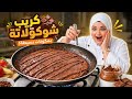 كريب شكولاته بمقادير مظبوطه وبسيطه جدا دلعيهم وابهريهم بشطارتك