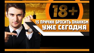 15 ВЕСОМЫХ причин БРОСИТЬ занятие ОНАНИЗМОМ МУЖЧИНЕ уже СЕГОДНЯ!