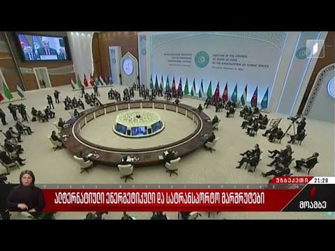 ალტერნატიული ენერგეტიკული და სატრანსპორტო მარშრუტები