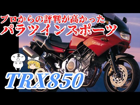 Yukkuri Bike Introduction] Introducing the TRX850, the world's