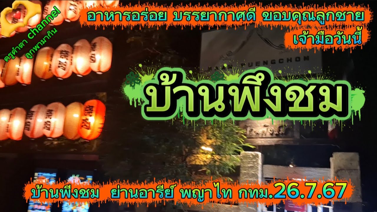 บ้านพึงชม พญาไท ครูคำตา channel  ลูกชายพามากิน