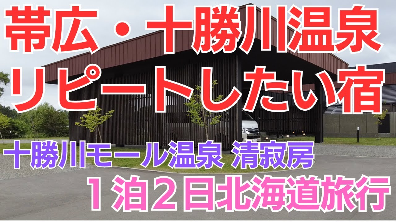 十勝川モール温泉「清寂房」全室源泉かけ流し露天風呂付の客室と創作和食会席【1泊2日北海道旅行】北海道旅行でリピートしたいホテル