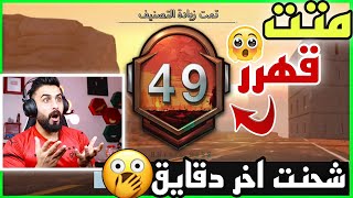 اخر عراقي يشحن السيزون | شحنت بأخر ساعات السيزون 😳 تندمت وضجت😔 اتحداك تتوقع الي صار