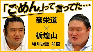 【大関 豪栄道&栃煌山】武隈親方 x 清見潟親方 特別対談＜前編＞