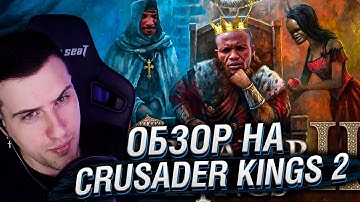 Hellyeahplay смотрит: Обзор на Crusader Kings 2.0 [SsethTzeentach RUS VO]