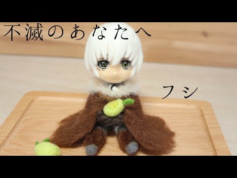 不滅のあなたへ フシを作ってみた 羊毛フェルトちびキャラ Youtube