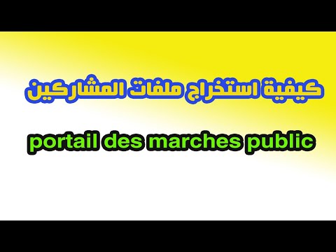 كيفية استخراج ملفات المشاركين في بوابة الصفقات العمومية portail des marches publics