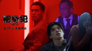 《複身犯》魔王揭露篇▶2021.02.26 全面開佔
