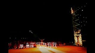 Video thumbnail of "張惠妹 A-Mei - 因為有我 Because I (official 官方完整版MV)"