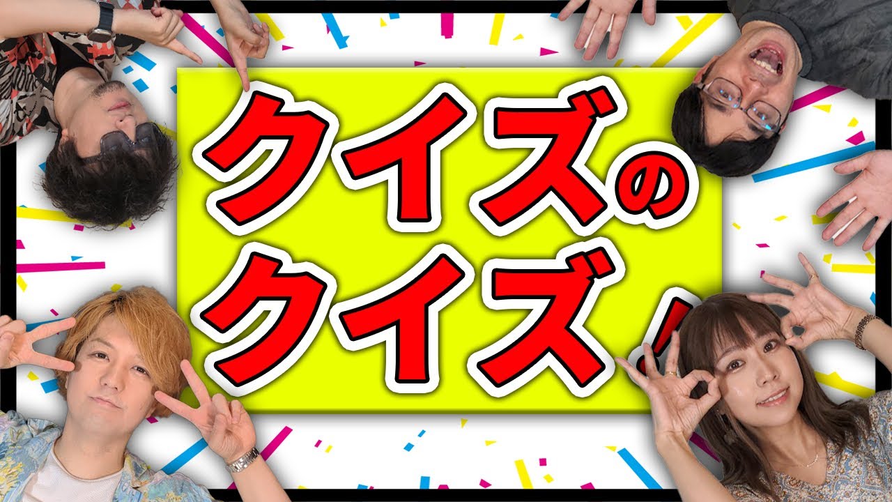 クイズに関するクイズを出題したらクイズ王がイキイキする