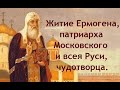 Житие священномученика Ермогена, патриарха Московского и всея Руси, чудотворца.