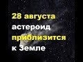 28 августа астероид размером с пирамиду Хеопса приблизится к Земле. 28.08.2019 астероид 2019 OU1.